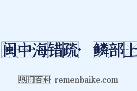 闽中海错疏·鳞部上是什么意思的图片